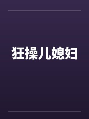 狂操儿媳妇by佚名封面