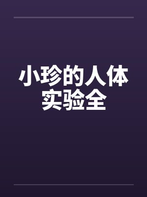 小珍的人体实验全笔趣阁无弹窗封面