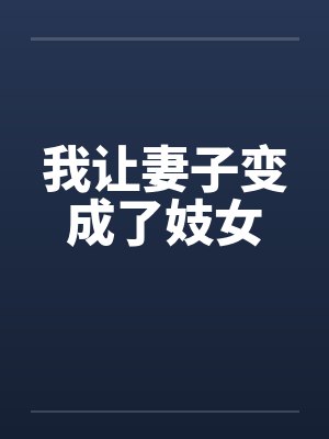 我让妻子变成了妓女by佚名笔趣阁无弹窗封面
