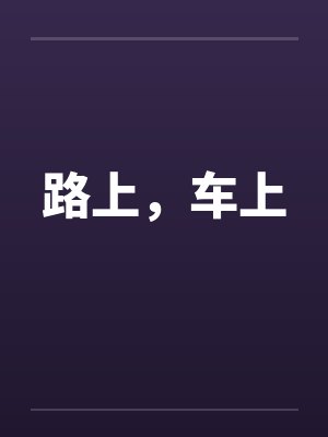 路上，车上封面
