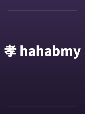 孝 hahabmyby佚名封面