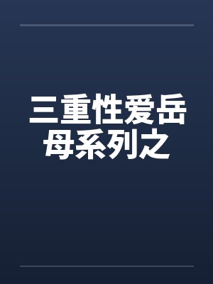 三重性爱岳母系列之by佚名封面
