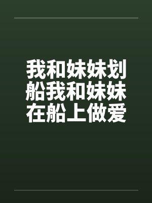 我和妹妹划船我和妹妹在船上做爱by佚名封面