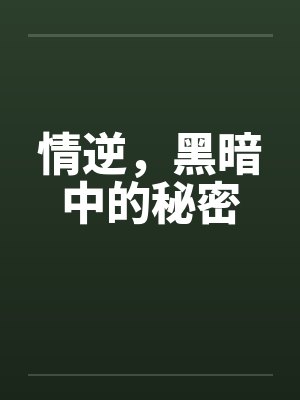 情逆，黑暗中的秘密笔趣阁无弹窗封面