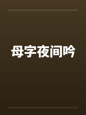 母字夜间吟by佚名笔趣阁无弹窗封面