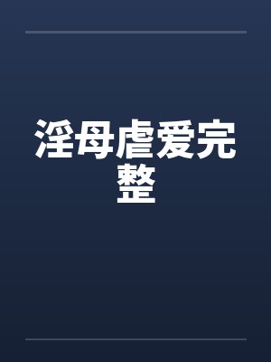 淫母虐爱完整笔趣阁无弹窗封面