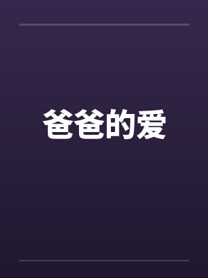 爸爸的爱封面