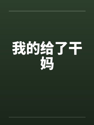 我的给了干妈by佚名笔趣阁无弹窗封面