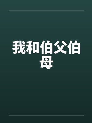我伯父伯母小说全文阅读免费下载封面
