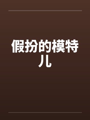 假扮的模特儿by佚名笔趣阁无弹窗封面