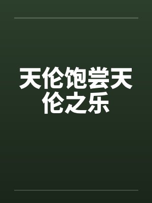 天伦饱尝天伦之乐笔趣阁无弹窗封面