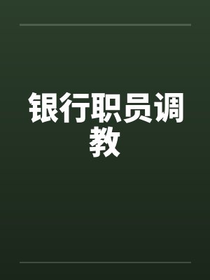 银行职员调教笔趣阁无弹窗封面