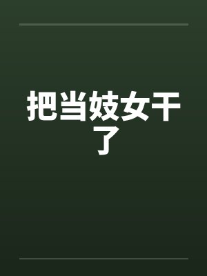 把当妓女干了by佚名封面