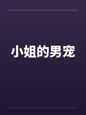 姑姑在家里渴死后,警察说我是嫌疑人封面