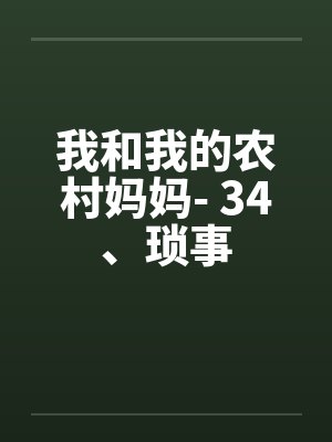 我和我的农村妈妈- 34、琐事by佚名封面