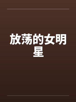 放荡的女明星封面