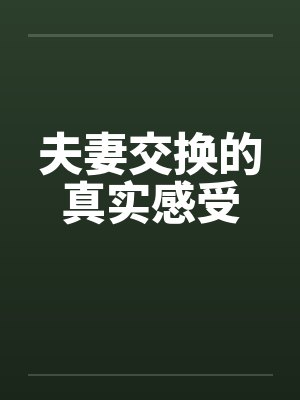 夫妻交换的真实感受笔趣阁无弹窗封面
