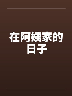 在阿姨家的日子by佚名封面