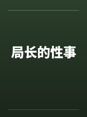 局长的性事by佚名封面