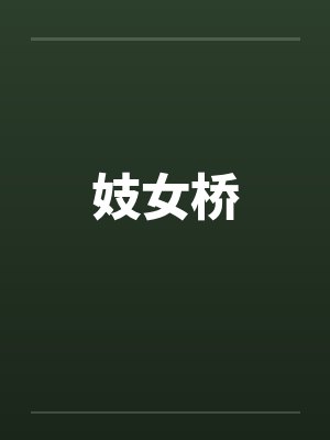 妓女桥by佚名封面