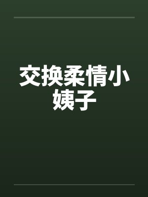 交换柔情小姨子封面