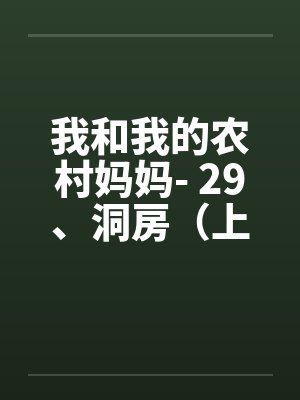 我和我的农村妈妈- 29、洞房（上）封面
