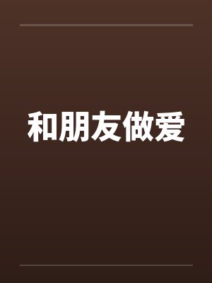 和朋友做爱by佚名封面