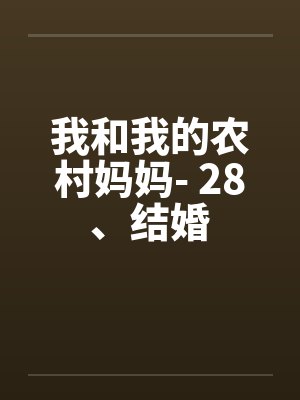 我和我的农村妈妈- 28、结婚by佚名封面
