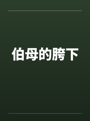 伯母的胯下封面