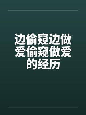 边偷窥边做爱偷窥做爱的经历by佚名封面
