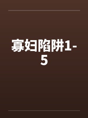 寡妇陷阱1-5笔趣阁无弹窗封面