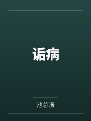 诟病笔趣阁无弹窗封面