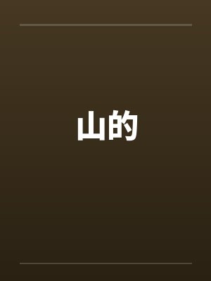 山的by佚名笔趣阁无弹窗封面