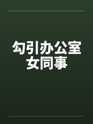 勾引办公室女同事笔趣阁无弹窗封面