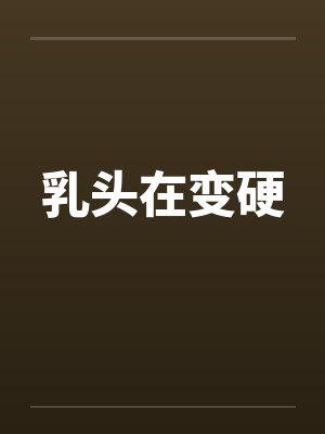 乳头在变硬笔趣阁无弹窗封面