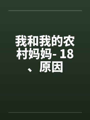 我和我的农村妈妈- 18、原因封面