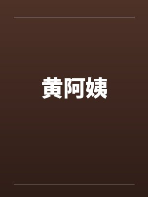 黄阿姨by佚名笔趣阁无弹窗封面