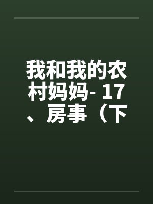 我和我的农村妈妈- 17、房事（下）by佚名封面