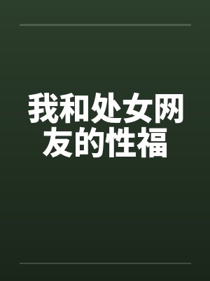 我和处女网友的性福封面