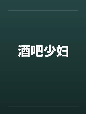 酒吧少妇by佚名封面