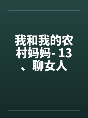 我和我的农村妈妈- 13、聊女人by佚名封面