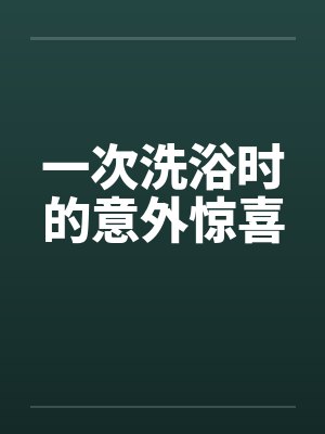 一次洗浴时的意外惊喜笔趣阁无弹窗封面