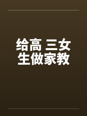 给高 三女生做家教笔趣阁无弹窗封面