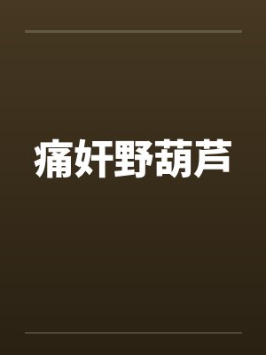 痛奸野葫芦by佚名封面