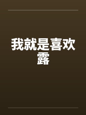 我就是喜欢露by佚名封面
