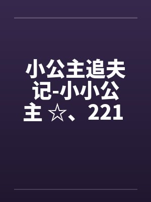 小公主追夫记-小小公主 ☆、221 暖暖，我要尿尿by佚名封面