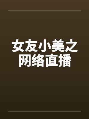 女友小美之网络直播by佚名封面