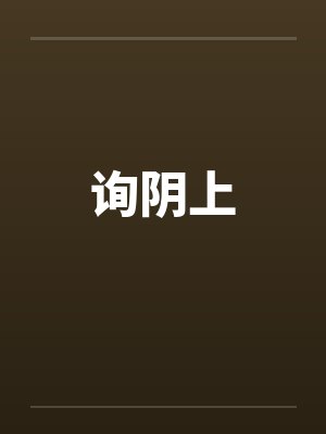 询阴上笔趣阁无弹窗封面