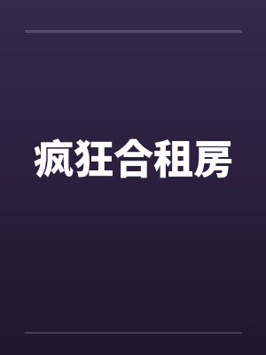 疯狂合租房by佚名笔趣阁无弹窗封面