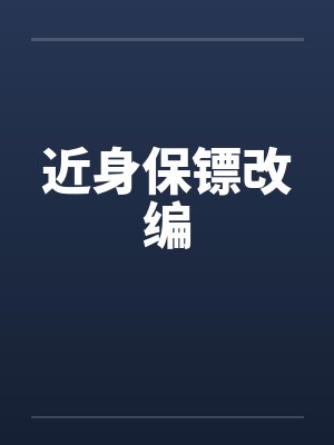 近身保镖1 小说封面